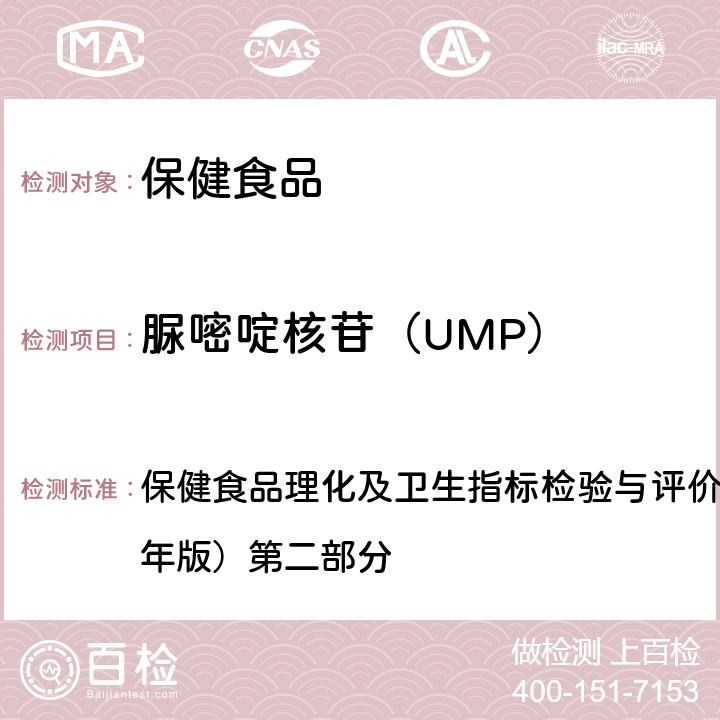 脲嘧啶核苷（UMP） 八、保健食品中核苷酸的测定 保健食品理化及卫生指标检验与评价技术指导原则（2020年版）第二部分