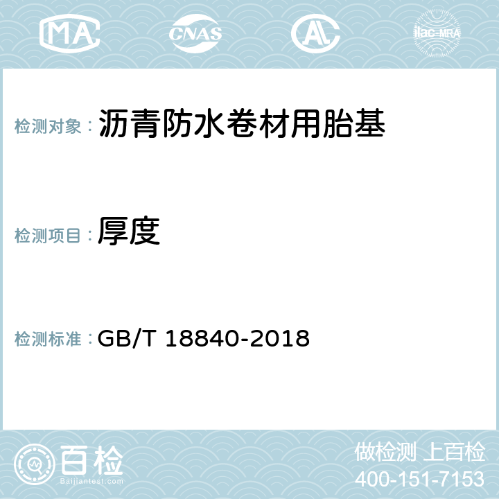 厚度 《沥青防水卷材用胎基》 GB/T 18840-2018 6.6