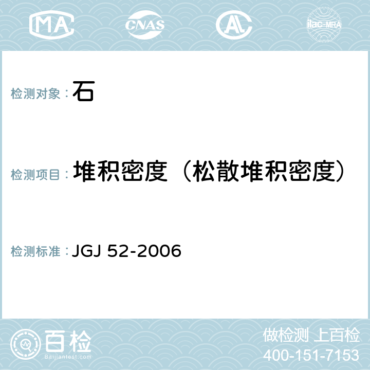 堆积密度（松散堆积密度） JGJ 52-2006 普通混凝土用砂、石质量及检验方法标准(附条文说明)