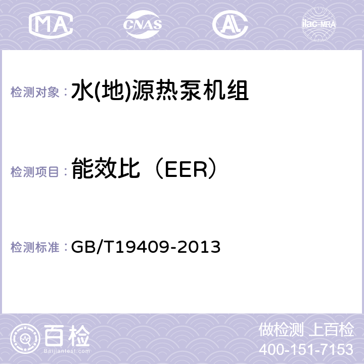 能效比（EER） 水(地)源热泵机组 GB/T19409-2013 6.3.3、6.3.4