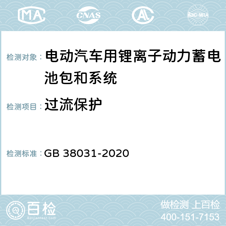 过流保护 电动汽车用动力蓄电池安全要求 GB 38031-2020 5.2.12，8.2.12