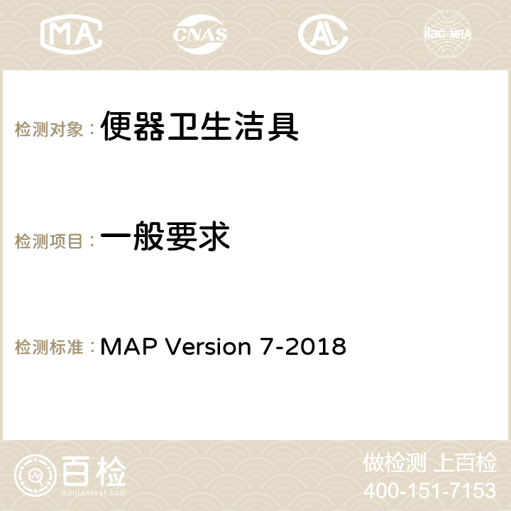 一般要求 坐便器最佳功能的测定规程 MAP Version 7-2018 2.0