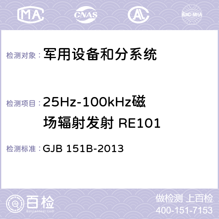 25Hz-100kHz磁场辐射发射 RE101 军用设备和分系统电磁发射和敏感度要求与测量 GJB 151B-2013 5.19