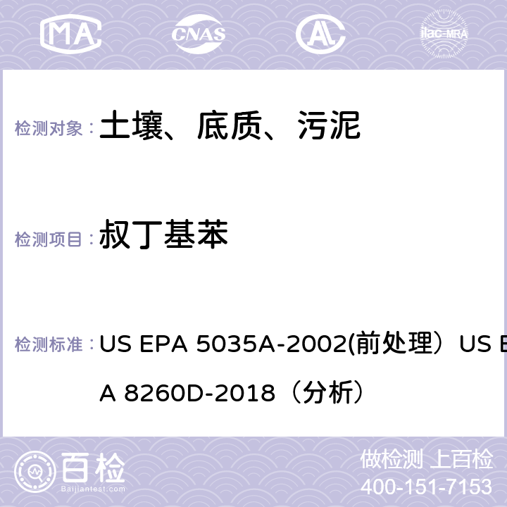 叔丁基苯 挥发性有机物的测定 气相色谱/质谱法（GC/MS）(分析) US EPA 5035A-2002(前处理）US EPA 8260D-2018（分析）