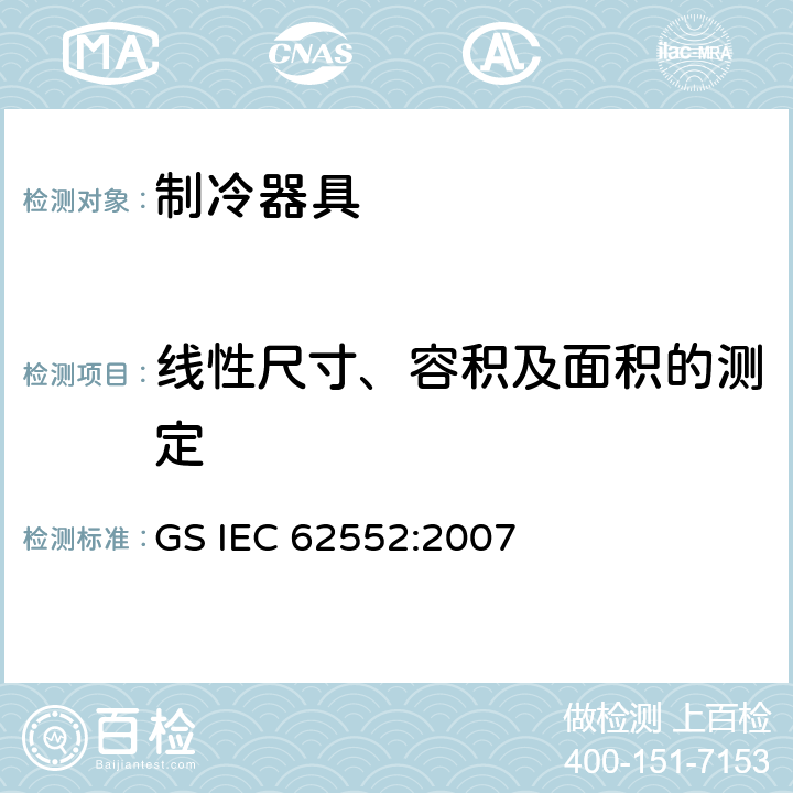 线性尺寸、容积及面积的测定 家用制冷器具 性能和试验方法 GS IEC 62552:2007 Cl.7