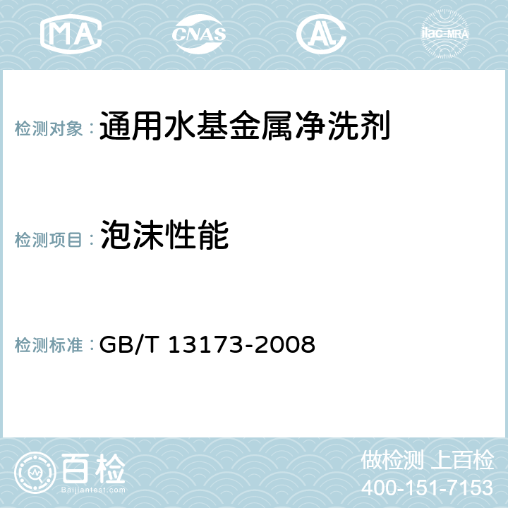 泡沫性能 表面活性剂 洗涤剂试验方法 GB/T 13173-2008 11