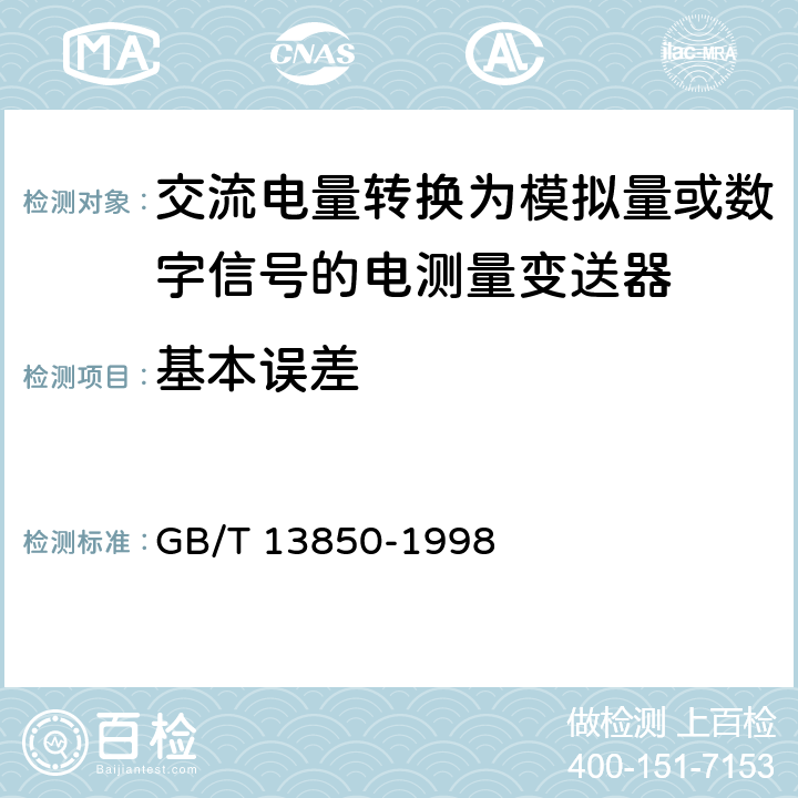 基本误差 GB/T 13850-1998 交流电量转换为模拟量或数字信号的电测量变送器
