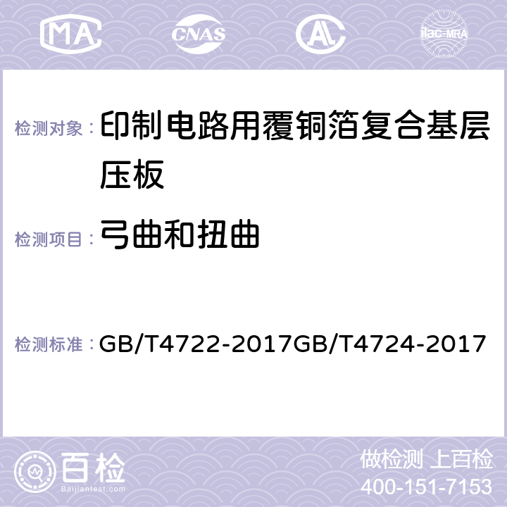 弓曲和扭曲 印制电路用刚性覆铜箔层压板试验方法；印制电路用覆铜箔复合基层压板； GB/T4722-2017
GB/T4724-2017
 5.2