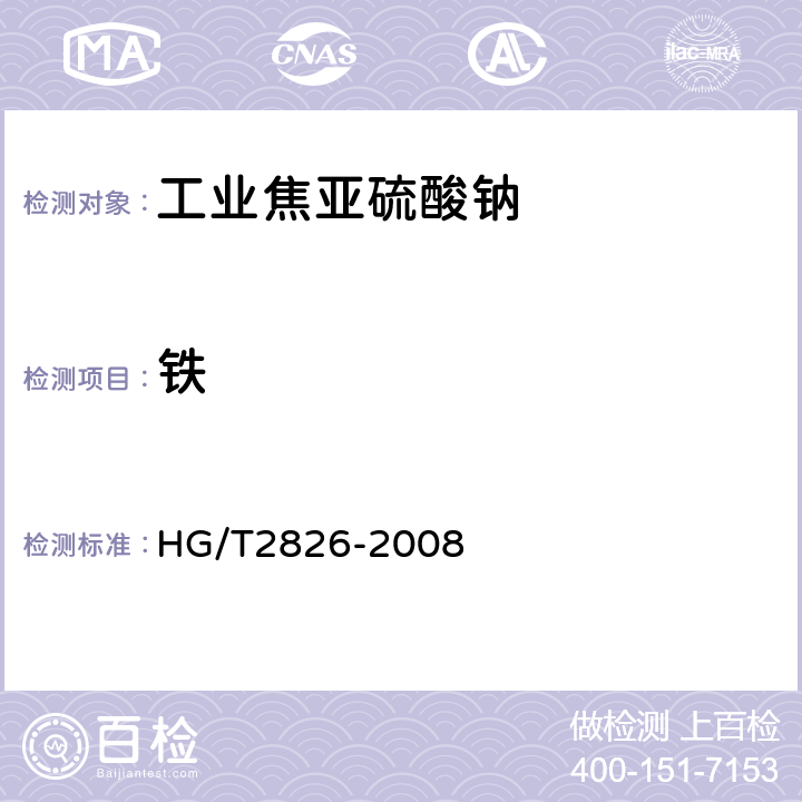 铁 HG/T 2826-2008 工业焦亚硫酸钠