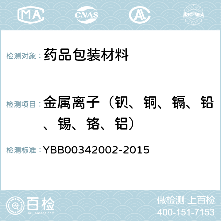 金属离子（钡、铜、镉、铅、锡、铬、铝） 42002-2015 国家药包材标准 多层共挤输液用膜、袋通则 YBB003