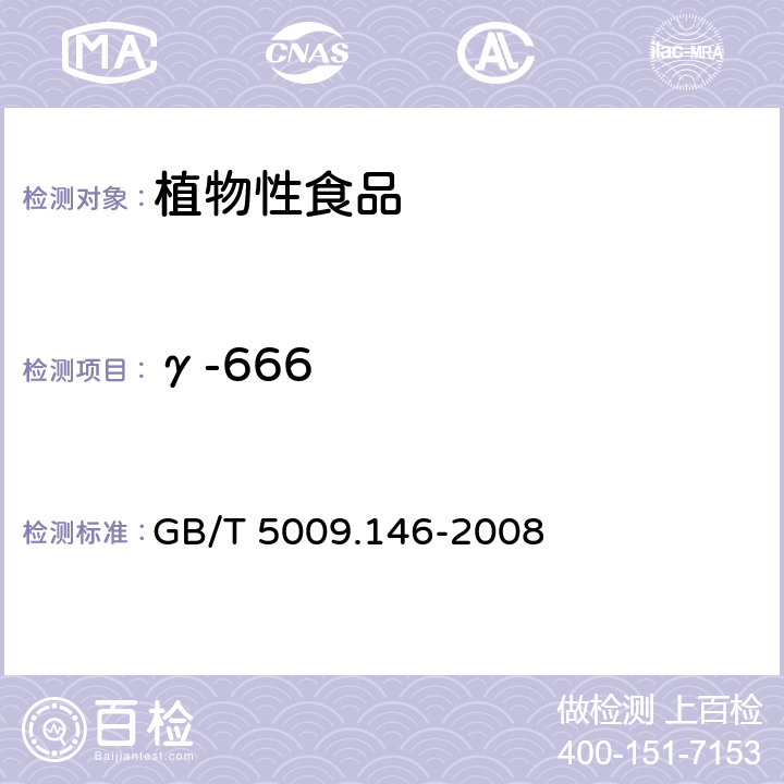 γ-666 植物性食品中有机氯和拟除虫菊酯类农药多种残留量的测定 GB/T 5009.146-2008