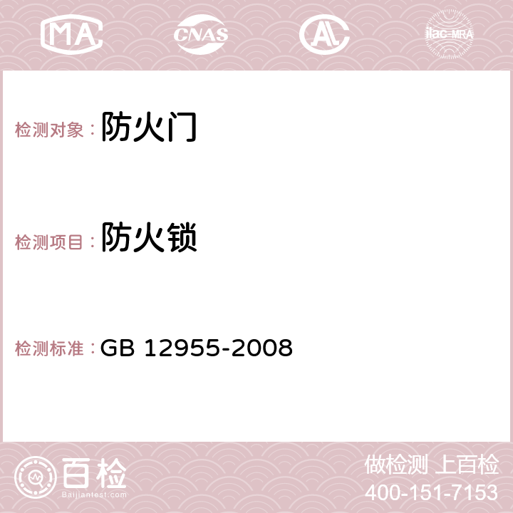 防火锁 防火门 GB 12955-2008 6.4.1