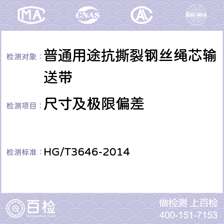 尺寸及极限偏差 普通用途抗撕裂钢丝绳芯输送带 HG/T3646-2014 5.4/6.1、6.9~6.10
