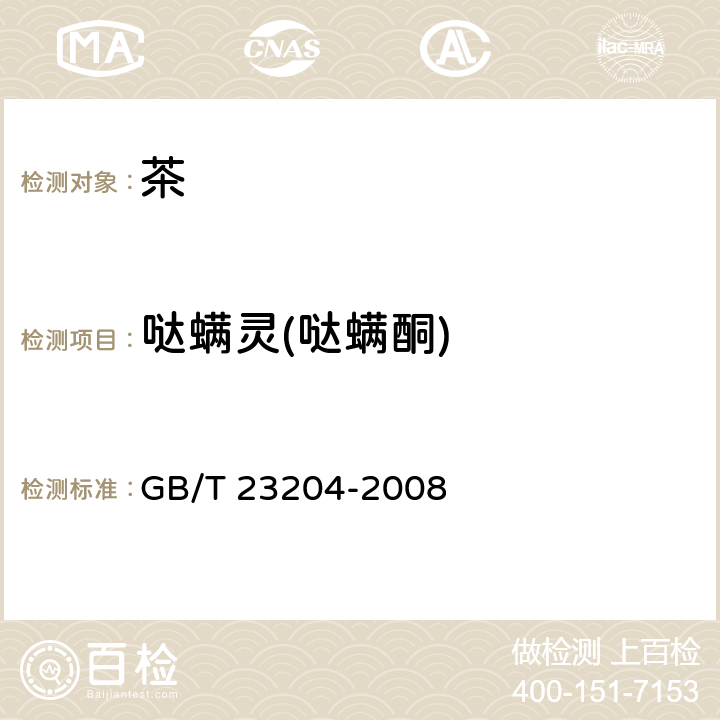 哒螨灵(哒螨酮) 茶叶中519种农药及相关化学品残留量的测定 气相色谱-质谱法 GB/T 23204-2008