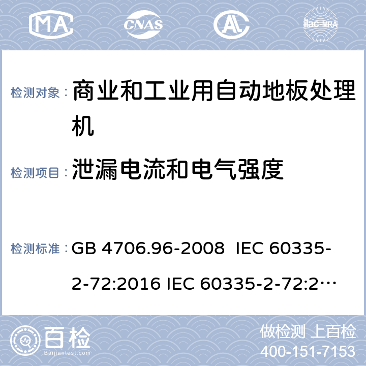 泄漏电流和电气强度 家用和类似用途电器的安全　商业和工业用自动地板处理机的特殊要求 GB 4706.96-2008 IEC 60335-2-72:2016 IEC 60335-2-72:2012 IEC 60335-2-72:2002 IEC 60335-2-72:2002/AMD1:2005 EN 60335-2-72:2009 EN 60335-2-72:2012 16