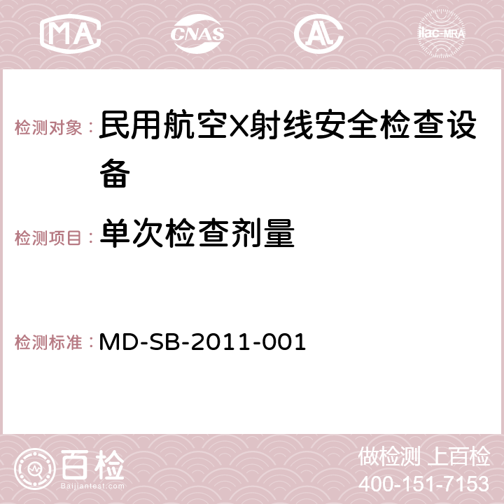 单次检查剂量 民用航空货物运输X射线安全检查设备鉴定内控标准 MD-SB-2011-001 6.3.10