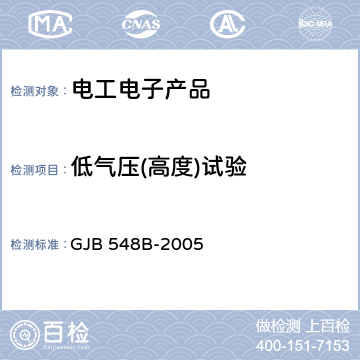 低气压(高度)试验 微电子器件试验方法和程序 GJB 548B-2005 方法1001 低气压（高空工作）