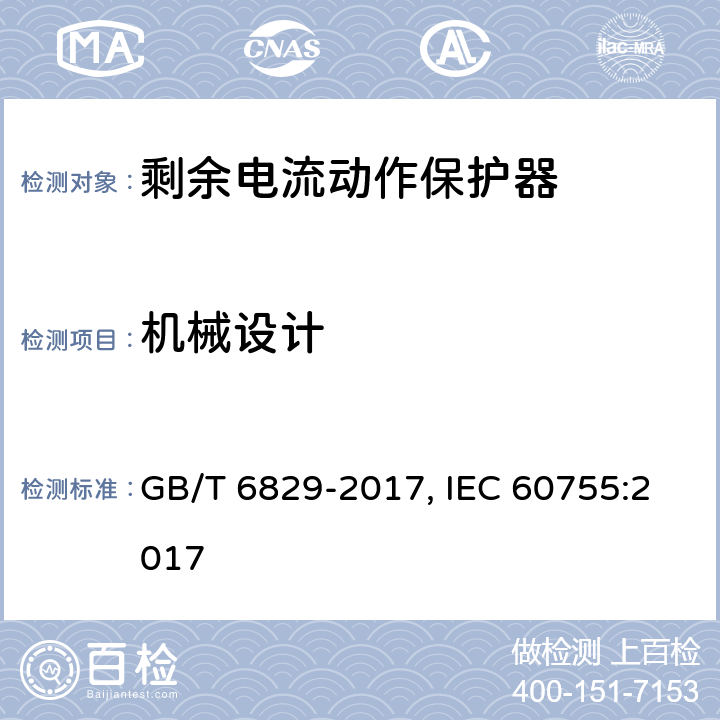 机械设计 剩余电流动作保护器的一般要求 GB/T 6829-2017, IEC 60755:2017 Cl.8.2