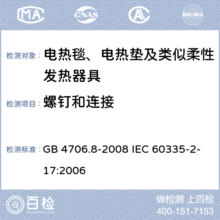 螺钉和连接 家用和类似用途电器的安全电热毯、电热垫及类似柔性发热器具的特殊要求 GB 4706.8-2008 IEC 60335-2-17:2006 28