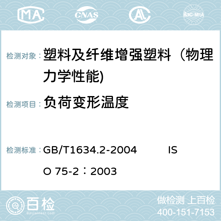 负荷变形温度 塑料 负荷变形温度的测定 第2部分：塑料、硬橡胶和长纤维增强复合材料 GB/T1634.2-2004 ISO 75-2：2003