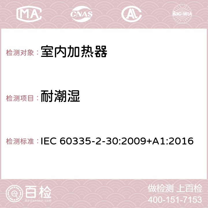 耐潮湿 家用和类似用途电器的安全　室内加热器的特殊要求 IEC 60335-2-30:2009+A1:2016 15