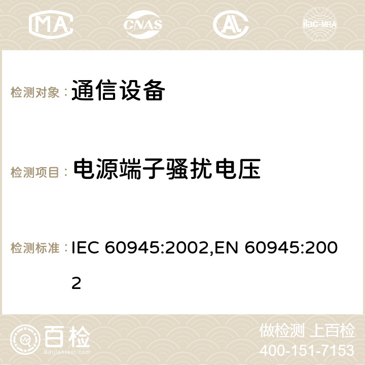 電源端子騷擾電壓 海上導航和無線電通信設備及系統 通用要求 測試方法和要求的測試結果 IEC 60945:2002,EN 60945:2002