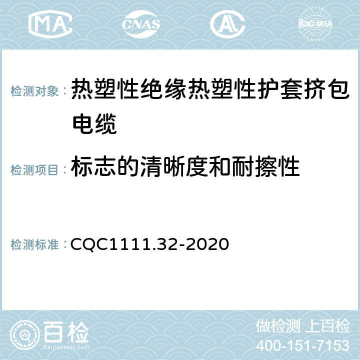 标志的清晰度和耐擦性 电器设备内部连接线缆认证技术规范 第32部分：热塑性绝缘热塑性护套挤包电缆 CQC1111.32-2020 条款 8