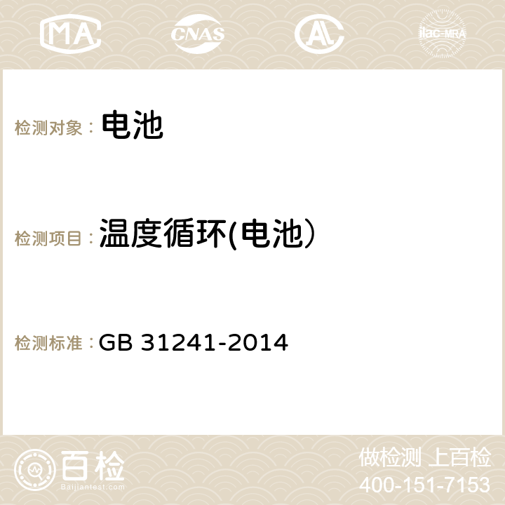 温度循环(电池） 便携式电子产品用锂离子电池和电池组　安全要求 GB 31241-2014 7.2