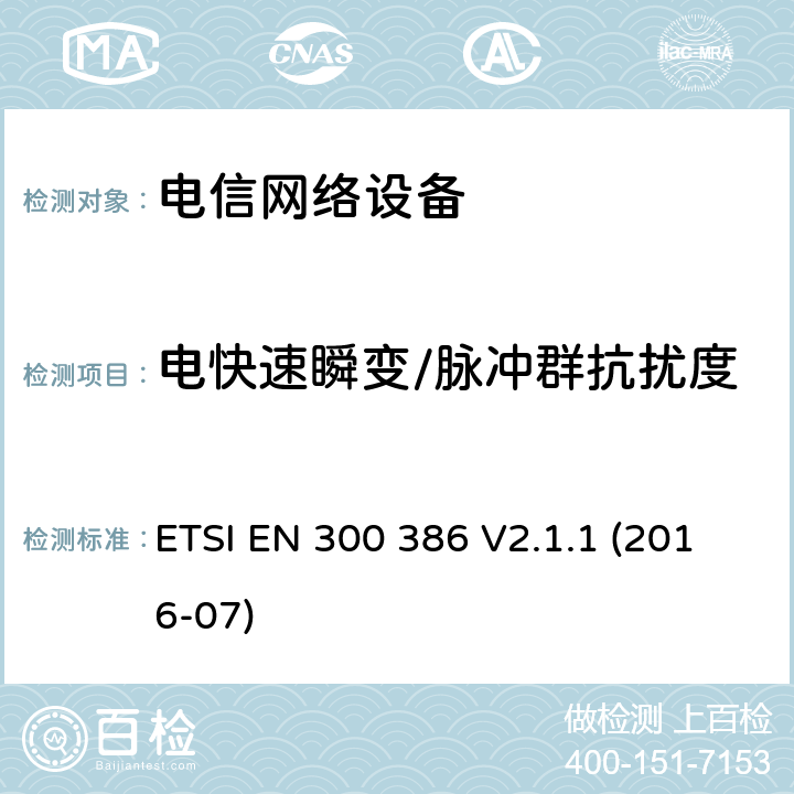 电快速瞬变/脉冲群抗扰度 电磁兼容和无线电频谱管理 电信网络设备的电磁兼容性要求 ETSI EN 300 386 V2.1.1 (2016-07) 7.2