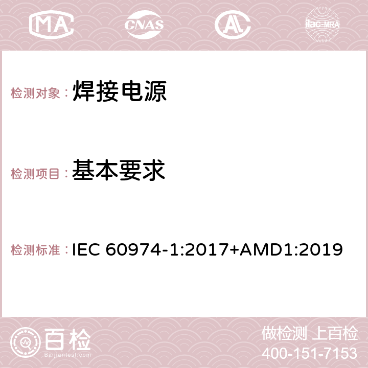 基本要求 弧焊設備 第1部分：焊接電源 IEC 60974-1:2017+AMD1:2019 14.1