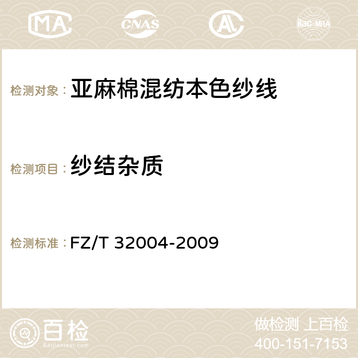 纱结杂质 亚麻棉混纺本色纱线 FZ/T 32004-2009 5.3.9