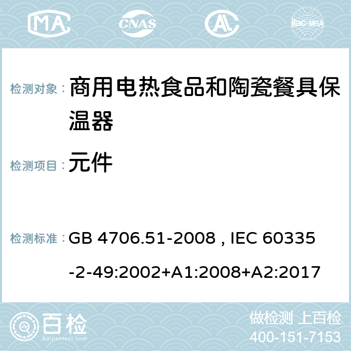 元件 家用和类型用途电器的安全 商用电热食品和陶瓷餐具保温器的特殊要求 GB 4706.51-2008 , IEC 60335-2-49:2002+A1:2008+A2:2017 24