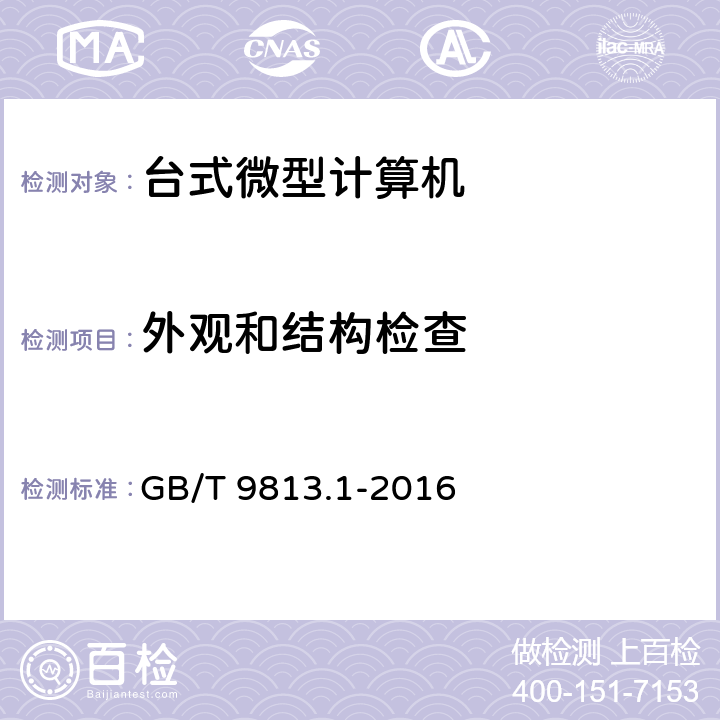 外观和结构检查 计算机通用规范 第一部份：台式微型计算机 GB/T 9813.1-2016 5.2