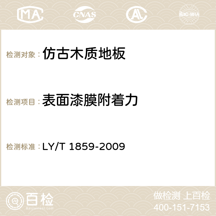 表面漆膜附着力 仿古木质地板 LY/T 1859-2009 6.3