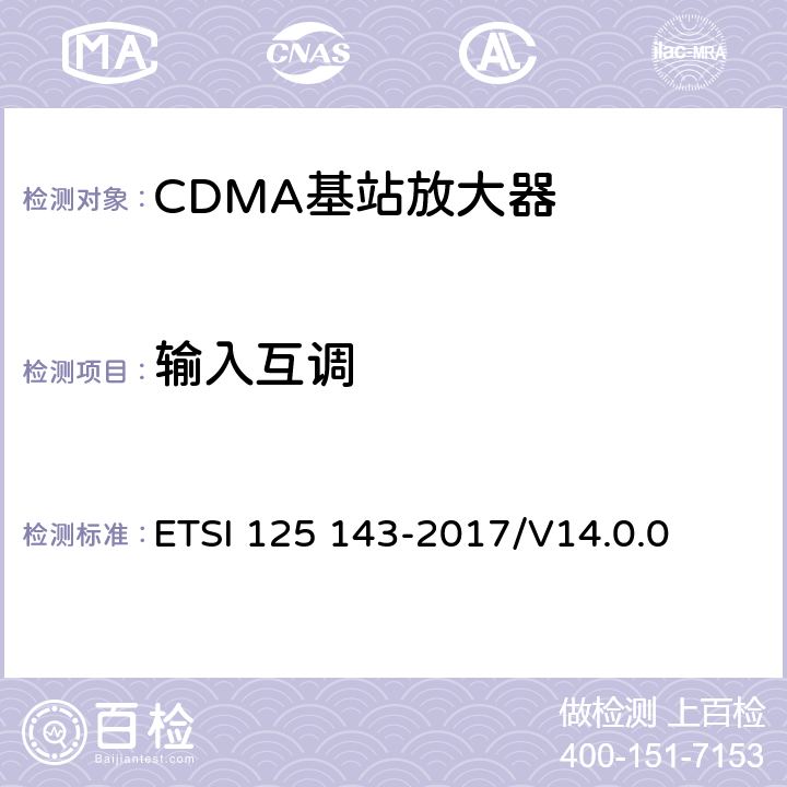 输入互调 通用移动通信系统； UTRA中继器一致性测试 ETSI 125 143-2017/V14.0.0 11