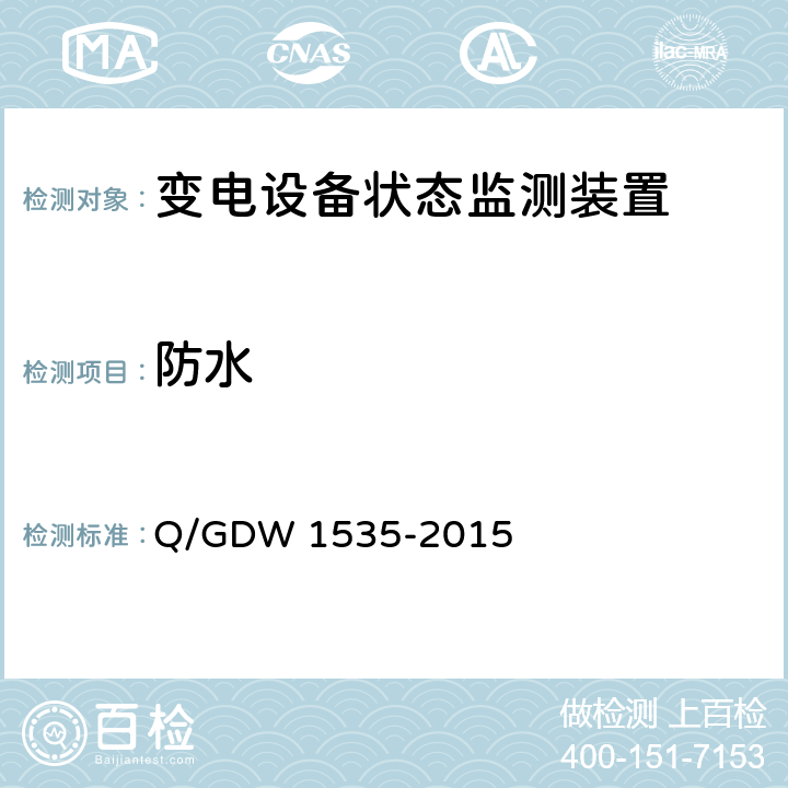 防水 变电设备在线监测装置通用技术规范 Q/GDW 1535-2015