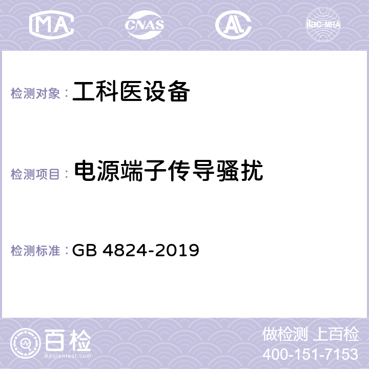 电源端子传导骚扰 工业、科学和医疗（ISM）射频设备电磁骚扰特性的测量方法和限值 GB 4824-2019