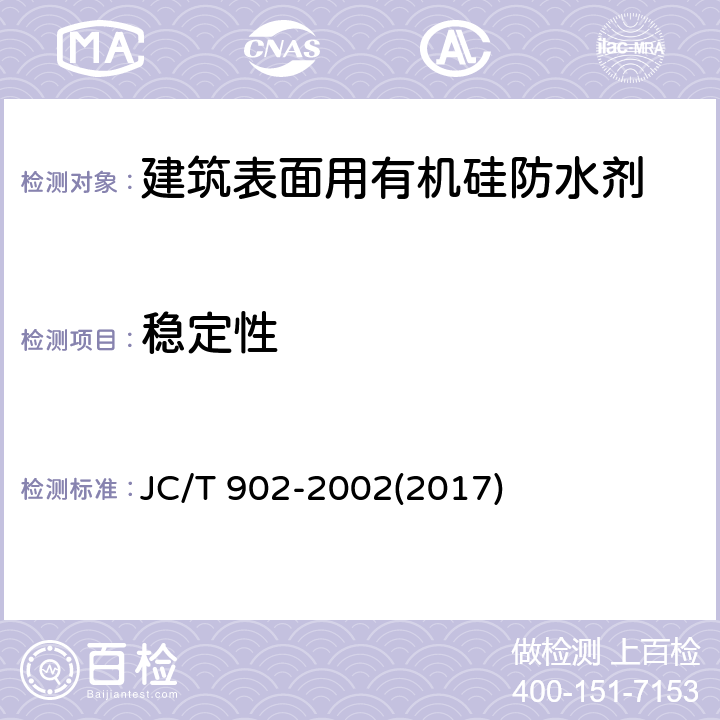 稳定性 《建筑表面用有机硅防水剂》 JC/T 902-2002(2017) 5.5