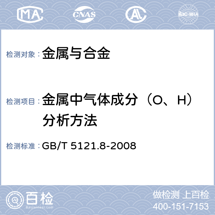 金属中气体成分（O、H）分析方法 GB/T 5121.8-2008 铜及铜合金化学分析方法 第8部分:氧含量的测定