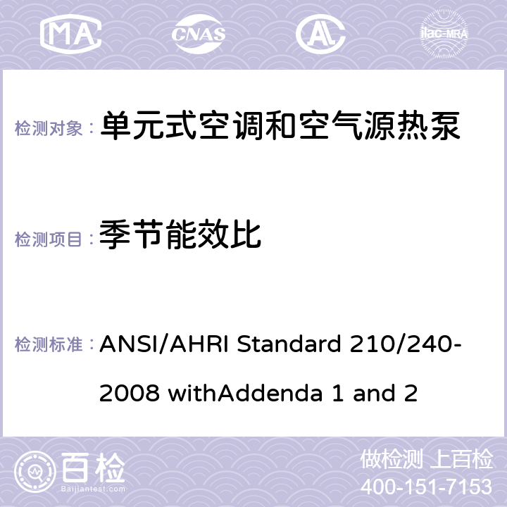 季节能效比 ANSI/AHRI Standard 210/240-2008 withAddenda 1 and 2 空调 - 最低能效要求和测试要求  7.1.2