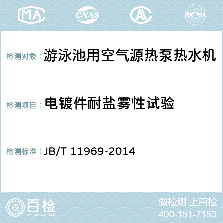 电镀件耐盐雾性试验 游泳池用空气源热泵热水机 JB/T 11969-2014 6.12