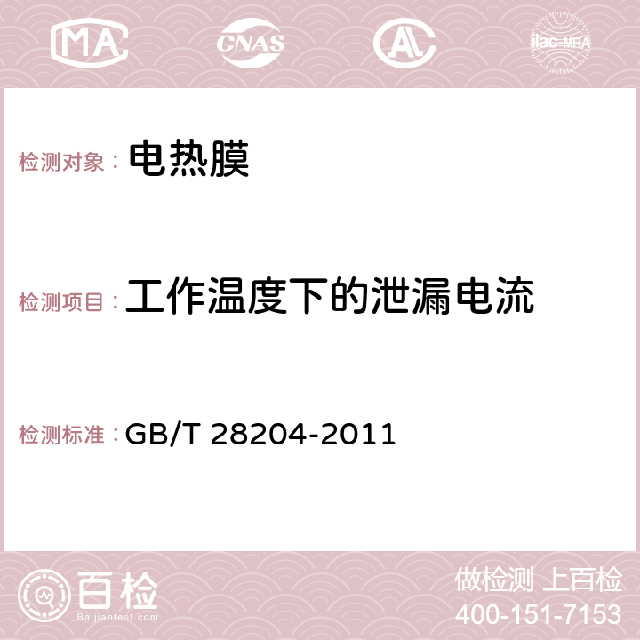 工作温度下的泄漏电流 家用和类似用途膜状电热元件 GB/T 28204-2011 cl.5.2