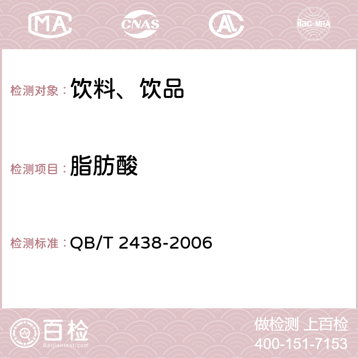 脂肪酸 植物蛋白饮料 杏仁露 QB/T 2438-2006