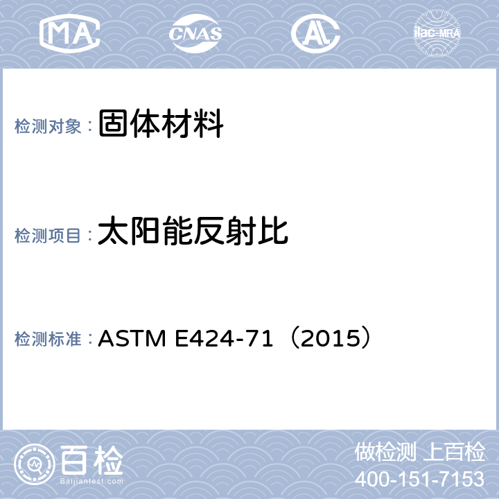 太阳能反射比 《太阳能透射和反射的标准试验方法（簿板材料）》 ASTM E424-71（2015）