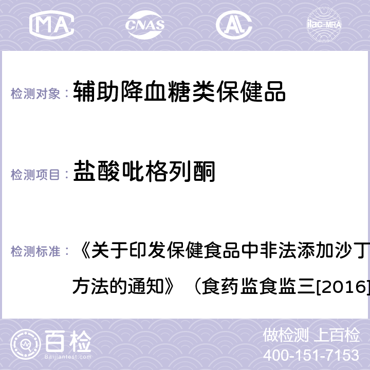 盐酸吡格列酮 辅助降血糖类保健品中非法添加物质检验方法 《关于印发保健食品中非法添加沙丁胺醇检验方法等8项检验方法的通知》（食药监食监三[2016]28号文）