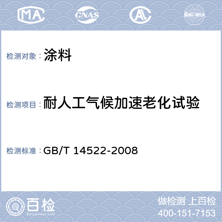 耐人工气候加速老化试验 机械工业产品用塑料、涂料、橡胶材料人工气候老化试验方法 荧光紫外灯 GB/T 14522-2008