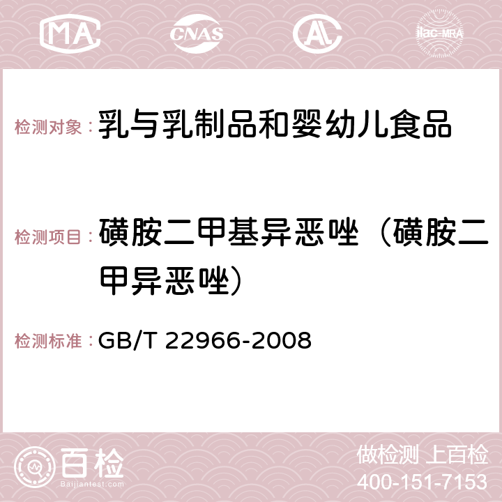 磺胺二甲基异恶唑（磺胺二甲异恶唑） 牛奶和奶粉中16种磺胺类药物残留量的测定 液相色谱-串联质谱法 GB/T 22966-2008