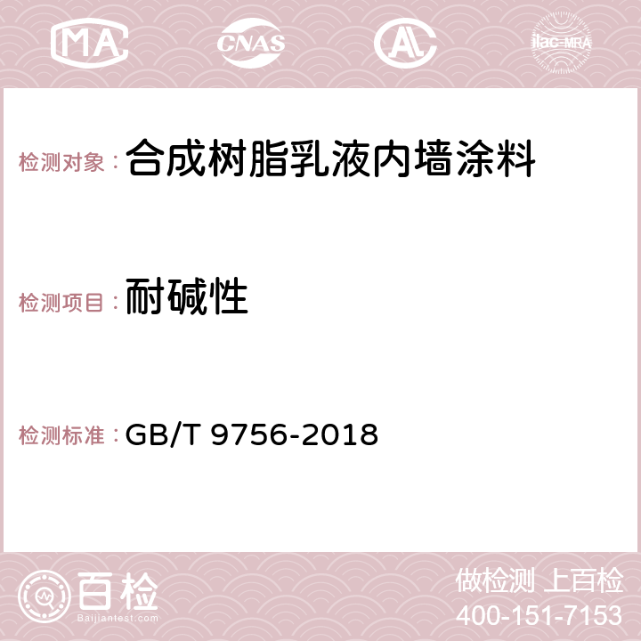 耐碱性 《合成树脂乳液内墙涂料》 GB/T 9756-2018 5.5.8