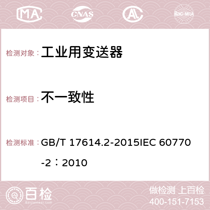 不一致性 工业过程控制系统用变送器 第2部分：检查和例行试验方法 GB/T 17614.2-2015
IEC 60770-2：2010 表1