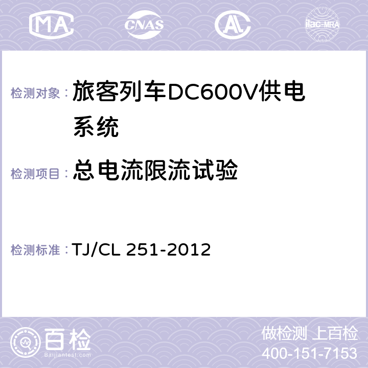 总电流限流试验 《铁道客车DC600V电源装置技术条件》 TJ/CL 251-2012 B.4.2.5